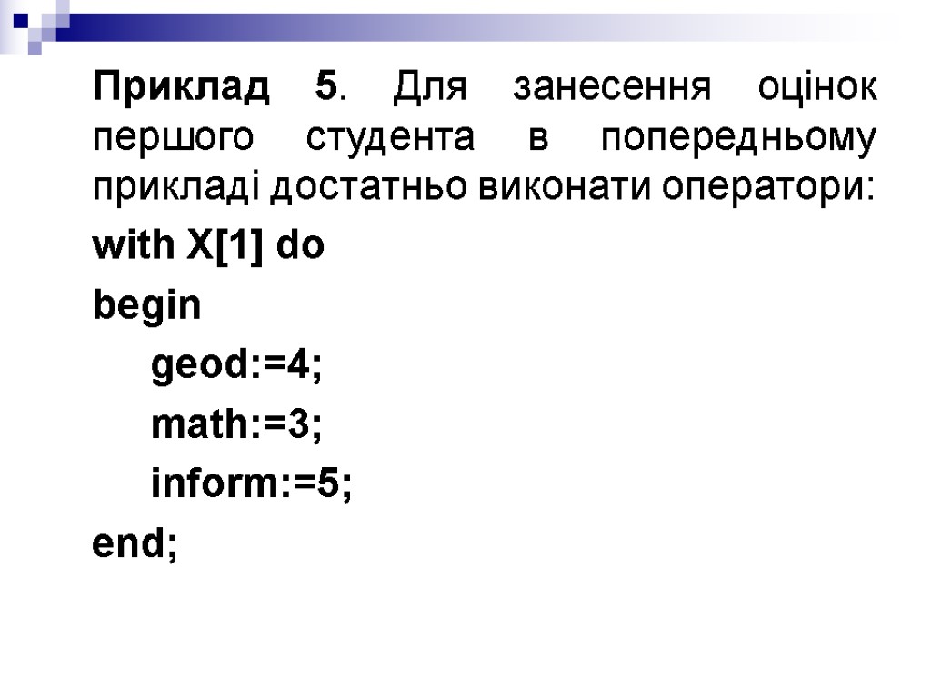 Приклад 5. Для занесення оцінок першого студента в попередньому прикладі достатньо виконати оператори: with